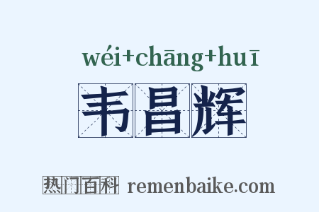 韦昌辉是什么意思的图片